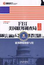 FBI美国联邦调查局全传