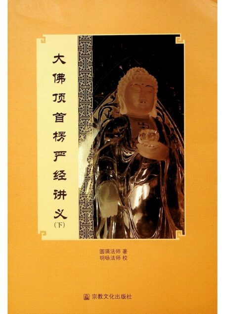 大佛顶首楞严经讲解-下册 圆瑛法师·著