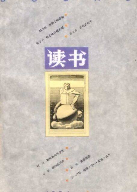 《读书》杂志1994