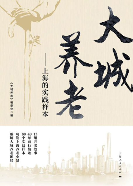 大城养老：上海的实践样本