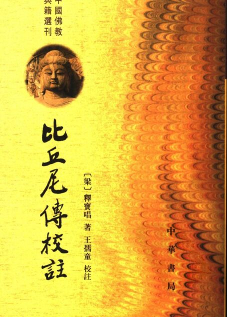 比丘尼传校注