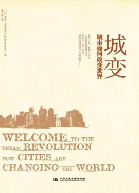 城变——城市如何改变世界