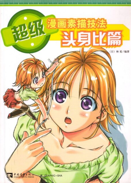 超级漫画素描技法 头身比篇