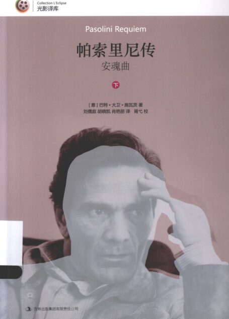 安魂曲 帕索里尼传 下