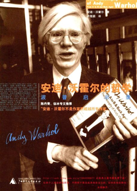 安迪·沃霍尔的哲学 The philosophy of Andy Warhol