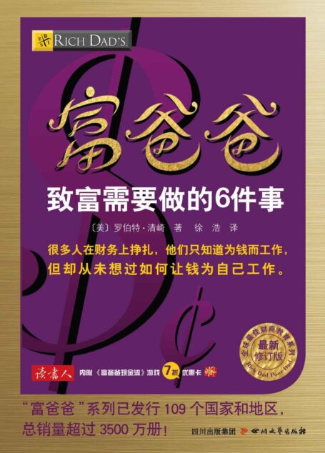富爸爸致富需要做的6件事 (全球最佳财商教育系列)