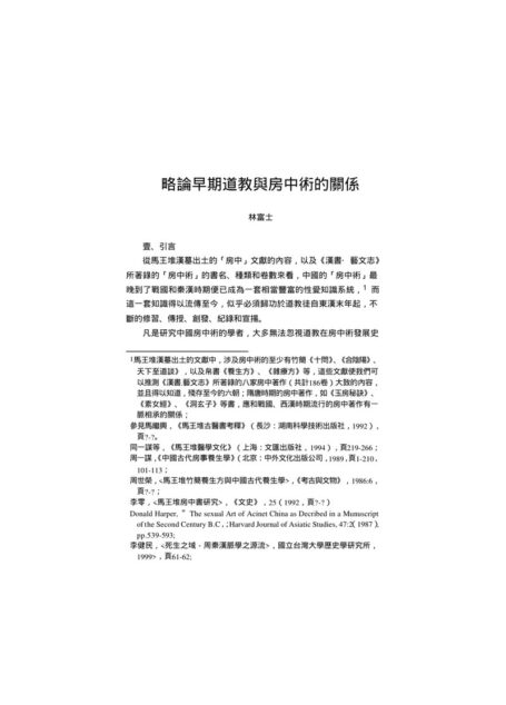 略論早期道教與房中術的關係