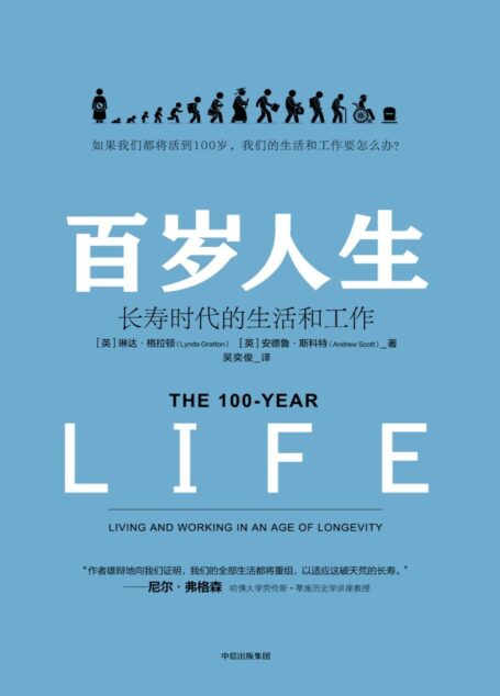 百岁人生：长寿时代的生活和工作