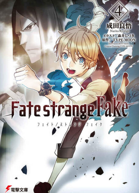 Fate Strange Fake(4)中