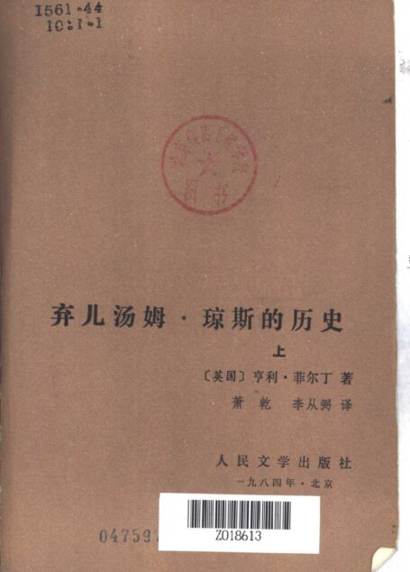 弃儿汤姆·琼斯的历史