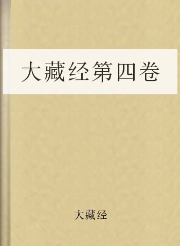 大藏经第四卷