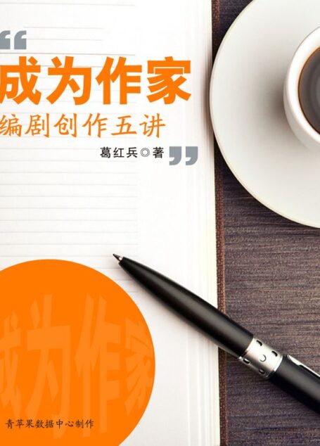 成為作家——編劇創作五講