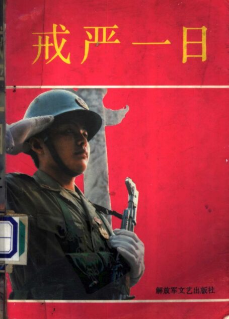 《戒严一日》 (上集)