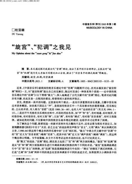 “旋宫”、“犯调”之我见
