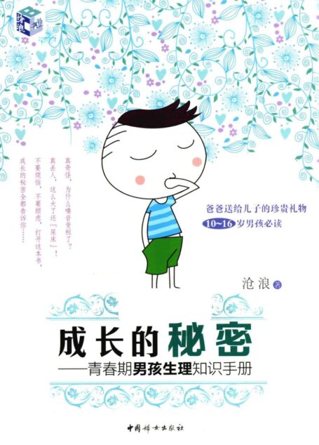 成长的秘密 青春期男孩生理知识手册