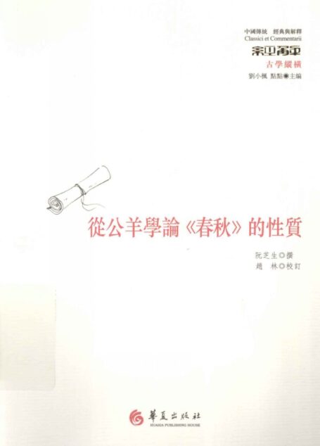 【中国传统】从公羊学论《春秋》的性质