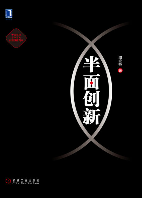 半面创新