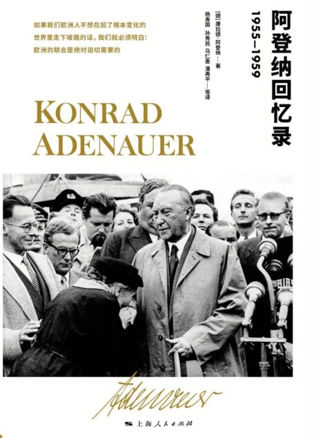 阿登纳回忆录(1955-1959)