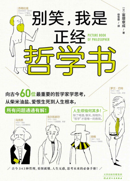 别笑,我是正经哲学书