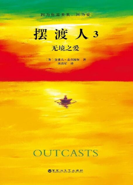 摆渡人3:无境之爱