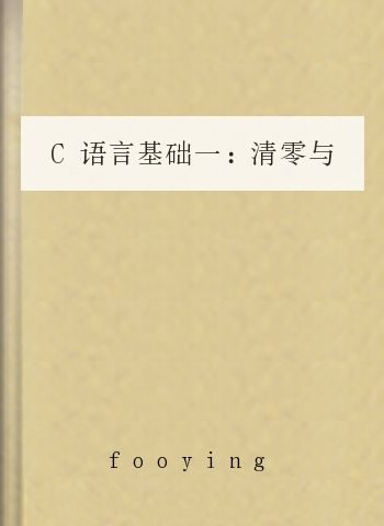 C语言基础一:清零与变换(编程菜鸟教学1)