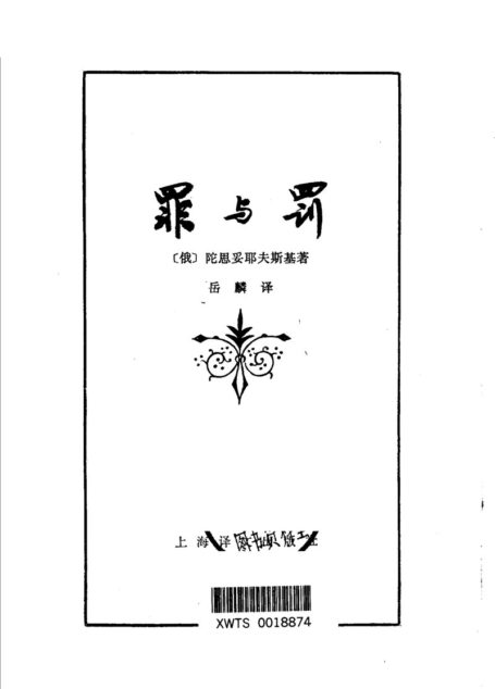 罪与罚