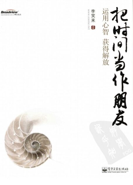 把时间当作朋友:运用心智获得解放
