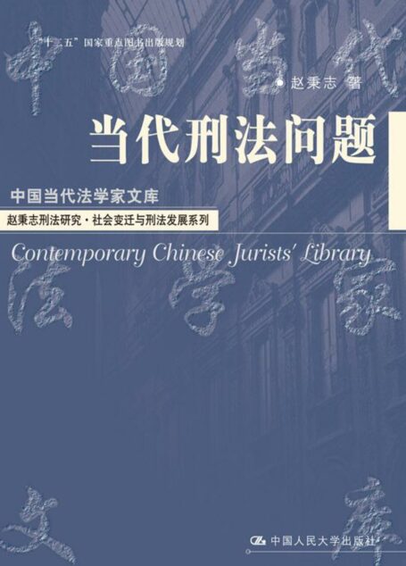 当代刑法问题