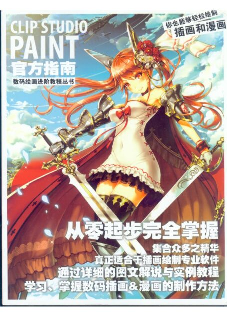 CLIP STUDIO PAINT官方指南(CSP官方指南)