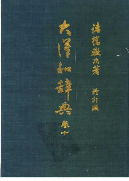 大漢和辭典 修訂版 (13 卷) 卷 10