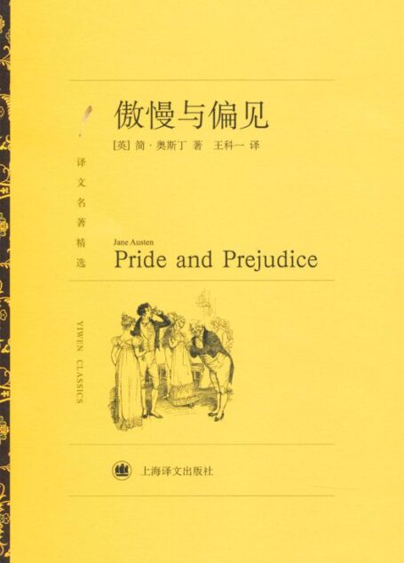 傲慢与偏见 (译文经典)