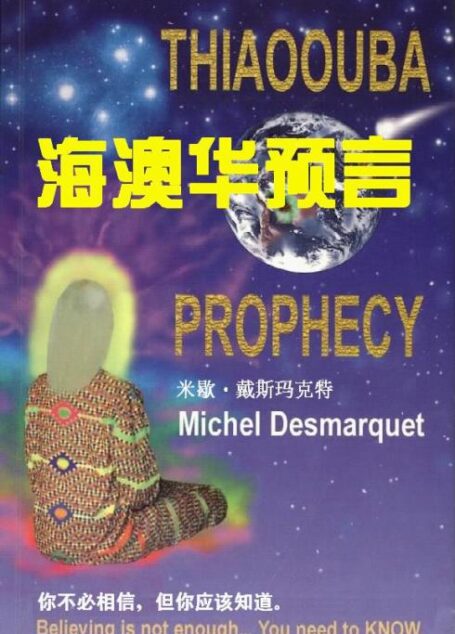 海奥华预言