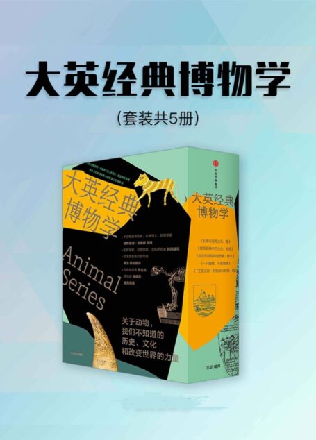 大英经典博物学(套装5册)(来自伦敦的经典博物学,中西合璧,硬核创作团队。超有趣的动物博物馆见证实录。感受地球上不同的脉动!)