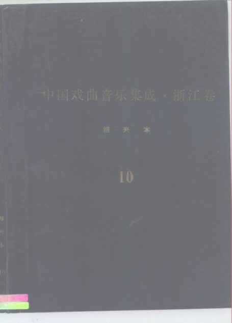 《中国戏曲音乐集成?浙江卷》绍兴市分卷  绍剧卷（分卷之十）