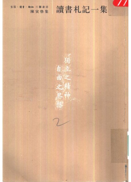 陈寅恪集•读书札记一集