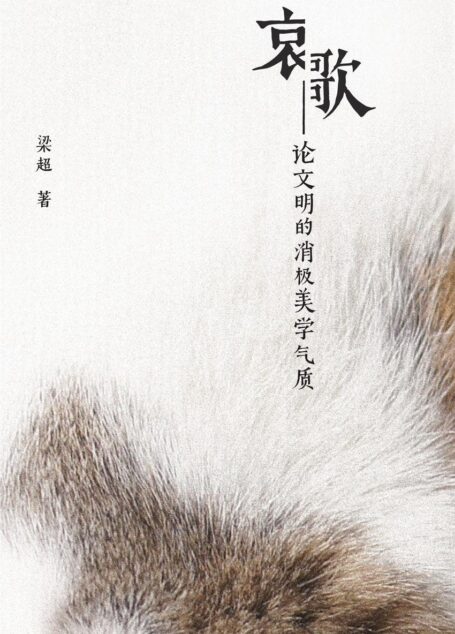 哀歌:论文明的消极美学气质
