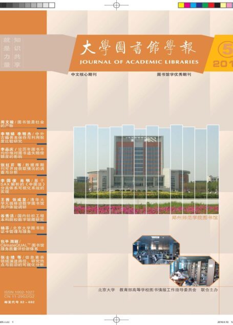 《大学图书馆学报》2010年第5期