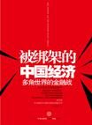 被绑架的中国经济:多角世界的金融战