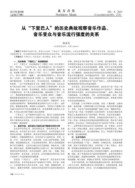 从“下里巴人”的历史典故观察音乐作品、音乐受众与音乐流行强度的关系