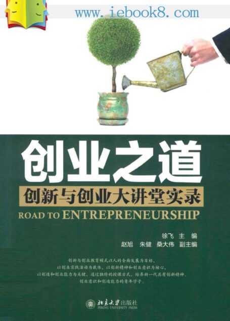 创业之道:创新与创业大讲堂实录