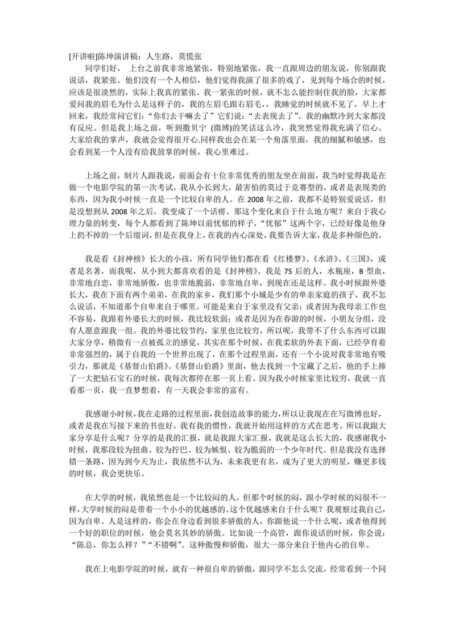 [开讲啦]陈坤演讲稿：人生路，莫慌张