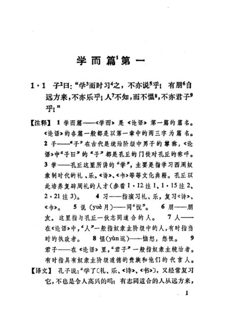 《论语》批注