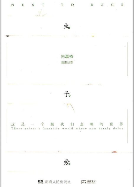 虫子旁