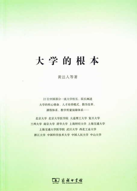 大学的根本