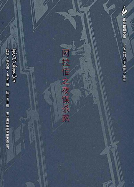 阿拉伯之夜谋杀案