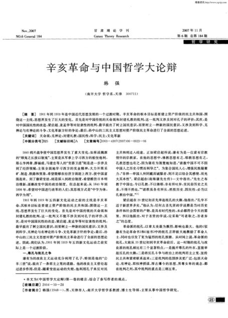 辛亥革命与中国哲学大论辩
