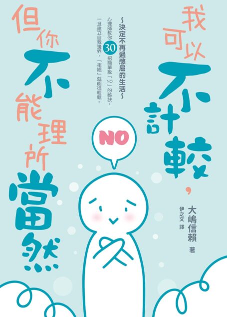 我可以不計較，但你不能理所當然