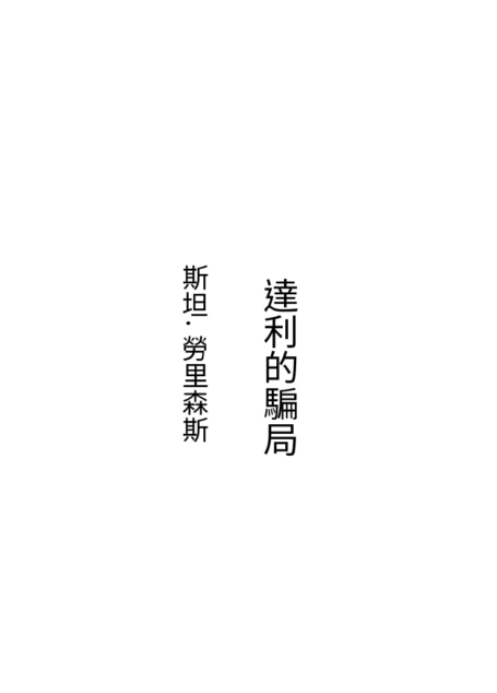 達利的騙局