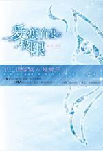 爱恋,有没有极限