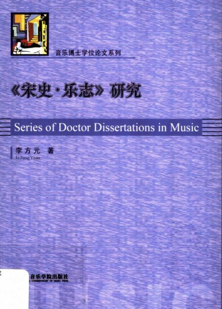 《宋史·乐志》研究